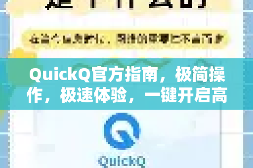 QuickQ官方指南，极简操作，极速体验，一键开启高效网络生活