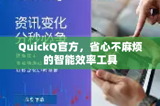 QuickQ官方，省心不麻烦的智能效率工具