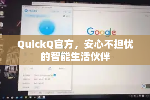 QuickQ官方，安心不担忧的智能生活伙伴