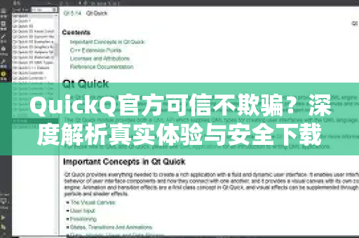 QuickQ官方可信不欺骗？深度解析真实体验与安全下载指南