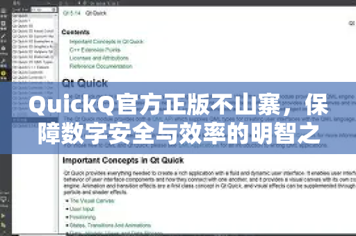 QuickQ官方正版不山寨，保障数字安全与效率的明智之选