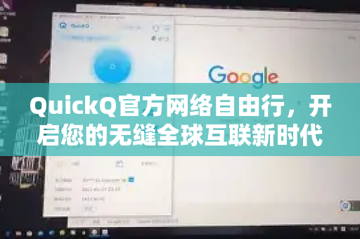 QuickQ官方网络自由行，开启您的无缝全球互联新时代