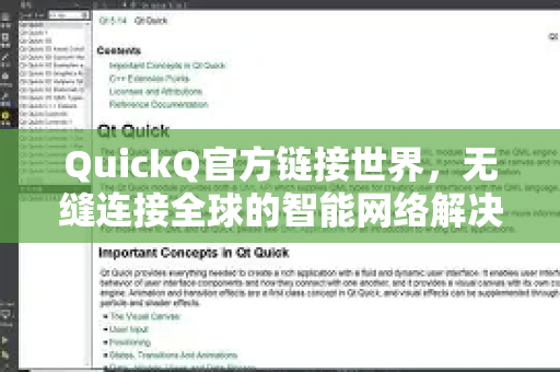QuickQ官方链接世界，无缝连接全球的智能网络解决方案