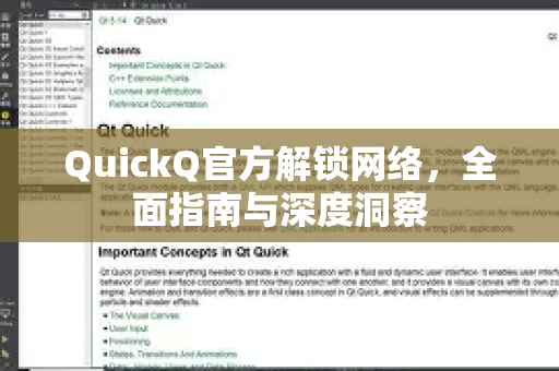 QuickQ官方解锁网络，全面指南与深度洞察