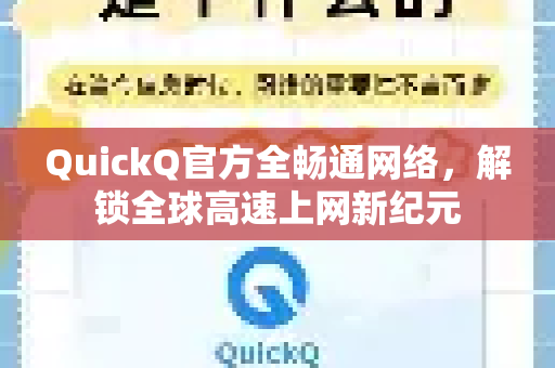 QuickQ官方全畅通网络，解锁全球高速上网新纪元