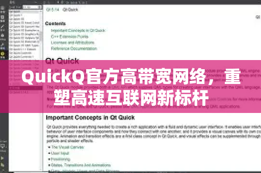 QuickQ官方高带宽网络，重塑高速互联网新标杆