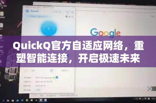 QuickQ官方自适应网络，重塑智能连接，开启极速未来-第1张图片-下载QuickQ官网 |稳定高速的VPN客户端