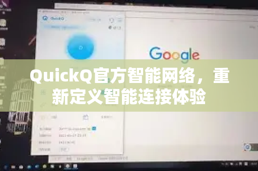 QuickQ官方智能网络，重新定义智能连接体验-第1张图片-下载QuickQ官网 |稳定高速的VPN客户端