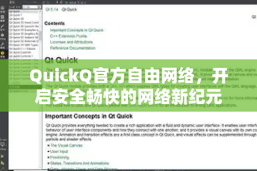 QuickQ官方自由网络，开启安全畅快的网络新纪元-第1张图片-下载QuickQ官网 |稳定高速的VPN客户端