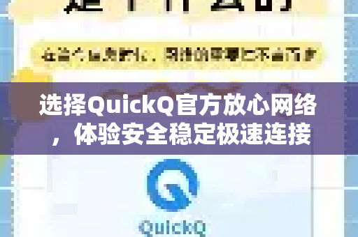 选择QuickQ官方放心网络，体验安全稳定极速连接