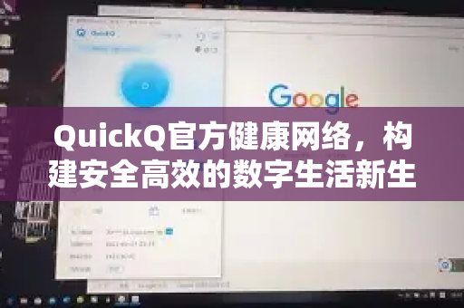 QuickQ官方健康网络，构建安全高效的数字生活新生态