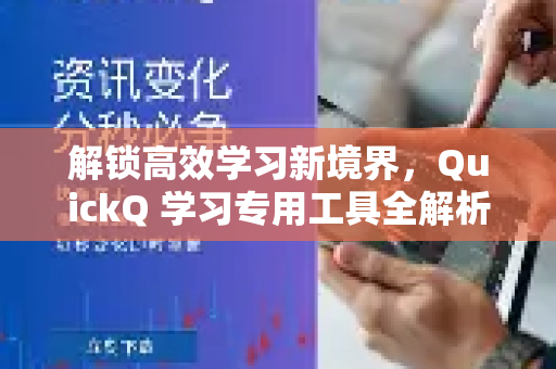 解锁高效学习新境界，QuickQ 学习专用工具全解析
