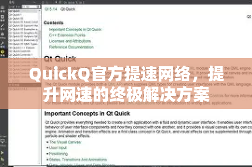 QuickQ官方提速网络，提升网速的终极解决方案