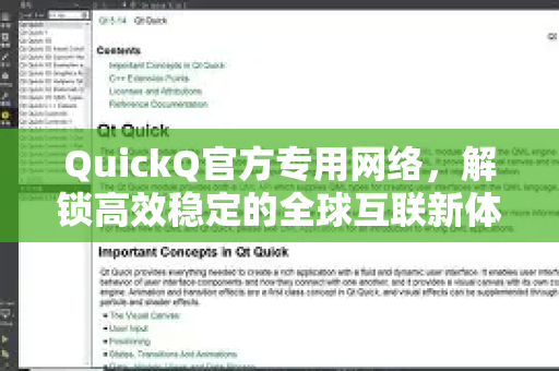 QuickQ官方专用网络，解锁高效稳定的全球互联新体验