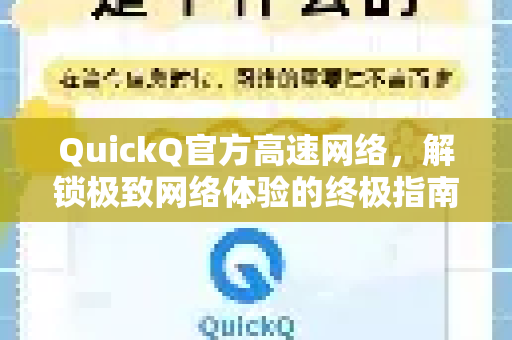 QuickQ官方高速网络，解锁极致网络体验的终极指南