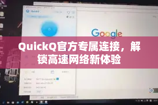 QuickQ官方专属连接，解锁高速网络新体验