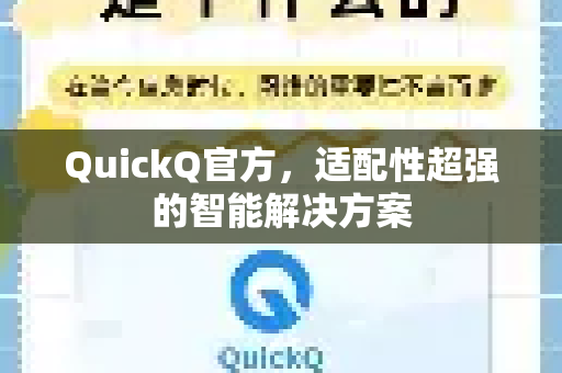 QuickQ官方，适配性超强的智能解决方案