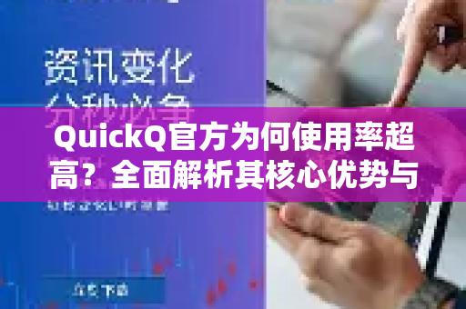 QuickQ官方为何使用率超高？全面解析其核心优势与常见问题