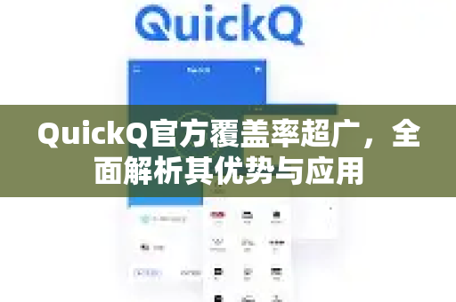 QuickQ官方覆盖率超广，全面解析其优势与应用