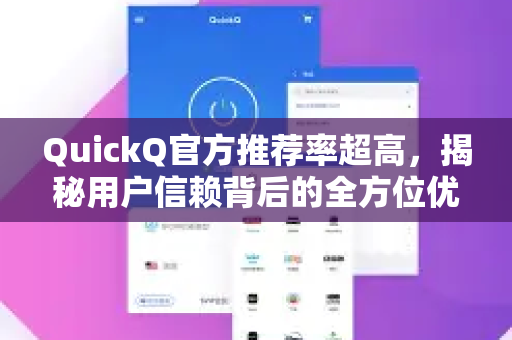 QuickQ官方推荐率超高，揭秘用户信赖背后的全方位优势-第1张图片-下载QuickQ官网 |稳定高速的VPN客户端