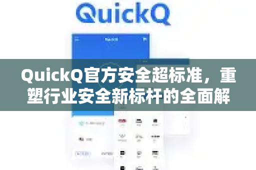 QuickQ官方安全超标准，重塑行业安全新标杆的全面解析