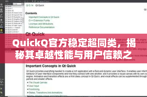 QuickQ官方稳定超同类，揭秘其卓越性能与用户信赖之道