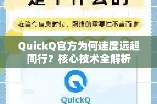 QuickQ官方为何速度远超同行？核心技术全解析