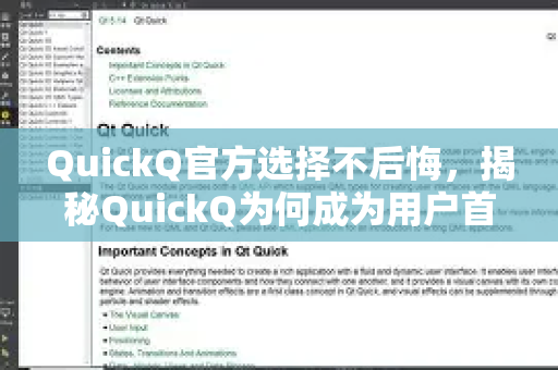 QuickQ官方选择不后悔，揭秘QuickQ为何成为用户首选