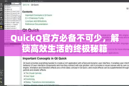 QuickQ官方必备不可少，解锁高效生活的终极秘籍