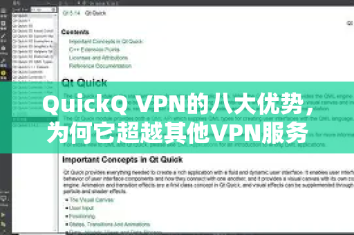 QuickQ VPN的八大优势，为何它超越其他VPN服务