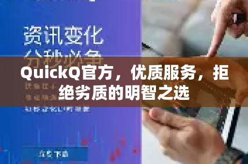 QuickQ官方，优质服务，拒绝劣质的明智之选