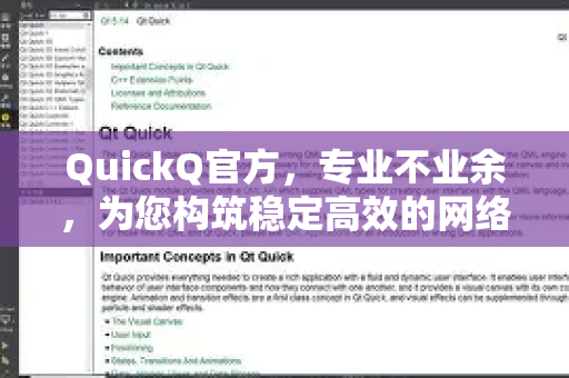 QuickQ官方，专业不业余，为您构筑稳定高效的网络连接体验