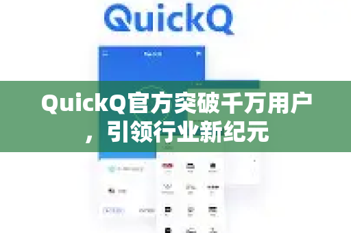 QuickQ官方突破千万用户，引领行业新纪元