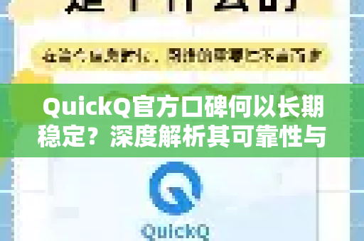 QuickQ官方口碑何以长期稳定？深度解析其可靠性与用户体验优势