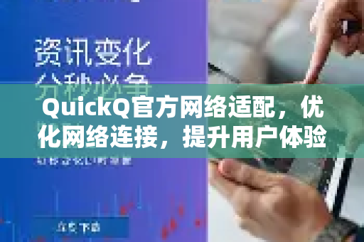 QuickQ官方网络适配，优化网络连接，提升用户体验-第1张图片-下载QuickQ官网 |稳定高速的VPN客户端