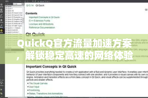 QuickQ官方流量加速方案，解锁稳定高速的网络体验