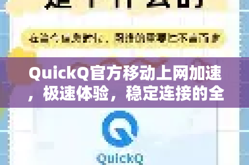 QuickQ官方移动上网加速，极速体验，稳定连接的全方位解决方案