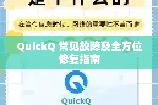 QuickQ 常见故障及全方位修复指南
