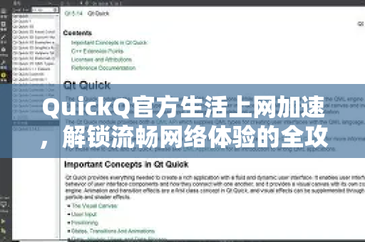 QuickQ官方生活上网加速，解锁流畅网络体验的全攻略