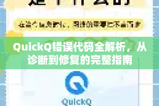 QuickQ错误代码全解析，从诊断到修复的完整指南
