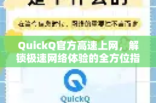 QuickQ官方高速上网，解锁极速网络体验的全方位指南