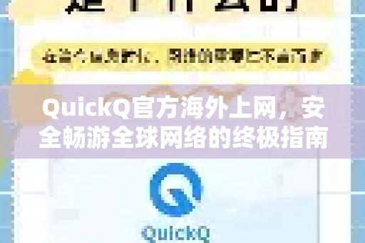 QuickQ官方海外上网，安全畅游全球网络的终极指南