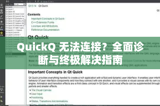 QuickQ 无法连接？全面诊断与终极解决指南