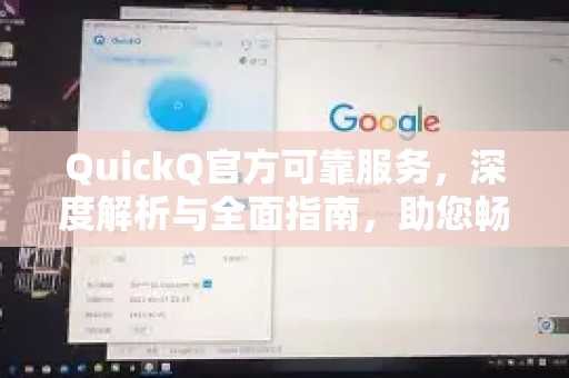 QuickQ官方可靠服务，深度解析与全面指南，助您畅享数字时代