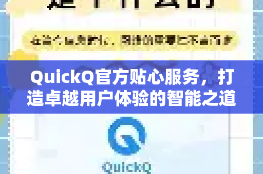 QuickQ官方贴心服务，打造卓越用户体验的智能之道