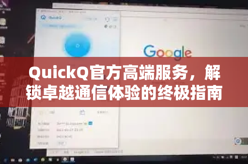 QuickQ官方高端服务，解锁卓越通信体验的终极指南