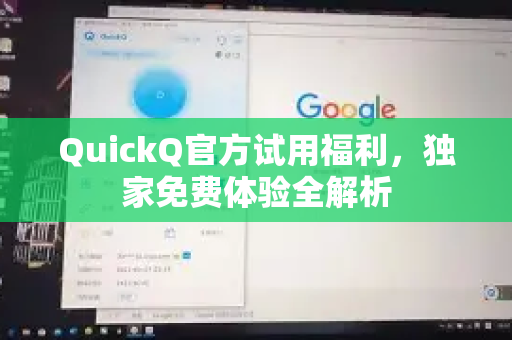 QuickQ官方试用福利，独家免费体验全解析