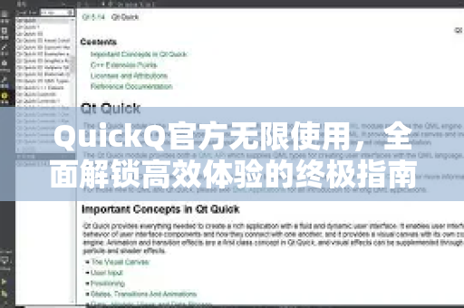 QuickQ官方无限使用，全面解锁高效体验的终极指南