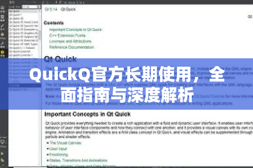 QuickQ官方长期使用，全面指南与深度解析