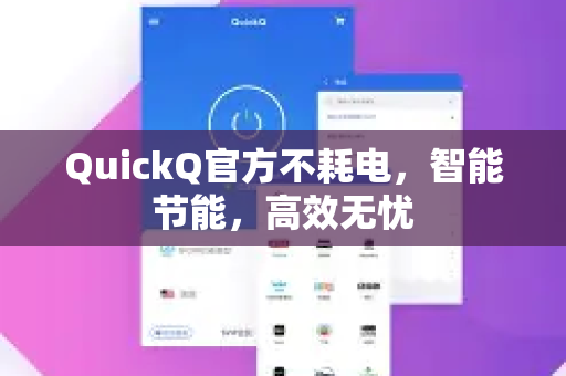 QuickQ官方不耗电，智能节能，高效无忧